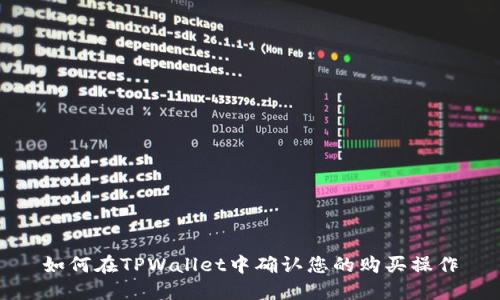 如何在TPWallet中确认您的购买操作