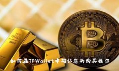 如何在TPWallet中确认您的购