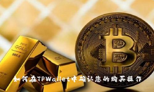 如何在TPWallet中确认您的购买操作