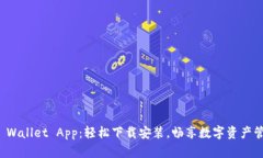 TP Wallet App：轻松下载安装