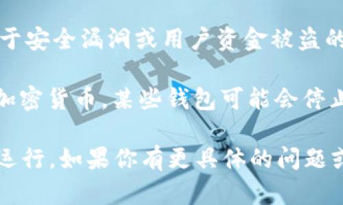 TPWallet，作为一个多链数字钱包，允许用户存储、管理和交易加密货币。关于它是否仍然可以用，具体取决于以下几点：

1. **官方更新**：访问TPWallet的官方网站和社交媒体渠道，查看是否有最近的更新或公告。这些信息可以帮助你了解钱包的当前状况。

2. **社区反馈**：在加密货币论坛或社交网络上，查看其他用户的讨论和反馈。有很多用户会分享他们的使用体验，帮助你判断钱包是否可用。

3. **安全性**：确保这个钱包的安全性和可靠性。如果有关于安全漏洞或用户资金被盗的报道，建议谨慎使用。

4. **功能支持**：确认TPWallet是否仍支持你希望交易的加密货币。某些钱包可能会停止支持某些币种。

总之，要确保你使用的TPWallet版本是最新的，并且能正常运行。如果你有更具体的问题或者需要了解更多细节，可以直接访问官方资源或社区讨论。
