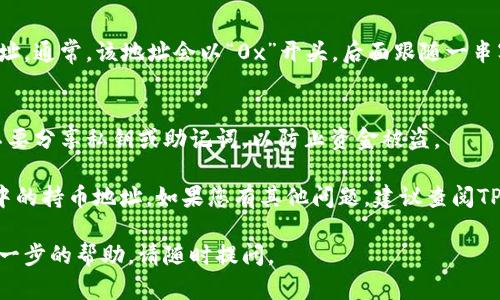 要在tpwallet中查看持币地址，可以按照以下步骤进行：

步骤一：打开TP Wallet应用
首先，确保您已经在手机上安装并登录了TP Wallet应用。如果您尚未下载，可以在应用商店搜索“TP Wallet”并下载。

步骤二：进入您的钱包
登录后，进入您的钱包主界面。在这里，您会看到您当前持有的各种数字资产列表。

步骤三：选择您要查看的币种
在资产列表中，找到您希望查看持币地址的币种。此时，点击该币种，以进入详细信息页面。

步骤四：查看持币地址
在币种的详细信息页面中，您会看到您的持币地址。通常，该地址会以“0x”开头，后面跟随一串字母和数字。您可以直接拷贝这个地址以便使用。

步骤五：确保安全
查看和分享您的持币地址时，务必注意安全。请不要分享私钥或助记词，以防止资金被盗。

通过以上步骤，您可以轻松找到您在TP Wallet中的持币地址。如果您有其他问题，建议查阅TP Wallet的官方网站或社区支持。

希望这能帮助到您！如果您有其他问题或需要进一步的帮助，请随时提问。