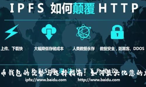 在线虚拟币钱包的优势与选择指南: 如何最大化您的加密资产？