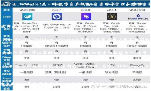 关于TPWallet最新版是否可用的问题，通常需要查看钱包的官方信息或者社区讨论。TPWallet是一个数字资产钱包，主要用于管理和存储多种加密货币。其更新和版本的稳定性往往会影响用户的使用体验。

### 如何检查TPWallet的可用性

访问官方渠道
最直接的方式是访问TPWallet的官方网站或官方社交媒体平台。这些地方会发布最新版本的信息、修复问题的公告以及用户反馈。通常官方网站会提供下载链接和相关更新日志，确保用户下载到最新的、最安全的版本。

查看用户反馈
可以通过各大论坛、社交媒体群组或者社区获取用户对新版本的意见和体验。例如，Reddit、Twitter、Telegram等平台常常有用户分享他们的使用体验和遇到的问题。

检查更新记录
在应用商店（如Google Play Store或Apple App Store）中查看TPWallet的更新记录，也可以帮助你判断当前版本的稳定性和安全性。通常，开发者会在更新日志中列出修改内容，用户可以根据这些信息做出使用决策。

安全性考虑
在使用任何数字钱包之前，确保你已经了解了相关的安全措施，比如启用双重认证、备份私钥及助记词、定期更新软件等。其中， TPWallet也会推荐一些安全使用的措施，帮助用户保护他们的资产安全。

### 结论

总体来说，TPWallet最新版的可用性可以通过访问官方渠道、查看用户反馈、检查更新记录和考虑安全性来判断。如果你对使用TPWallet有疑虑，建议等待更多用户的反馈或者使用较为稳定的旧版本。