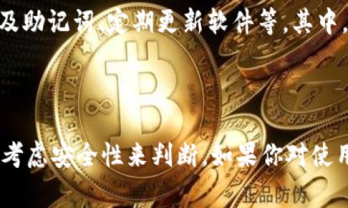 关于TPWallet最新版是否可用的问题，通常需要查看钱包的官方信息或者社区讨论。TPWallet是一个数字资产钱包，主要用于管理和存储多种加密货币。其更新和版本的稳定性往往会影响用户的使用体验。

### 如何检查TPWallet的可用性

访问官方渠道
最直接的方式是访问TPWallet的官方网站或官方社交媒体平台。这些地方会发布最新版本的信息、修复问题的公告以及用户反馈。通常官方网站会提供下载链接和相关更新日志，确保用户下载到最新的、最安全的版本。

查看用户反馈
可以通过各大论坛、社交媒体群组或者社区获取用户对新版本的意见和体验。例如，Reddit、Twitter、Telegram等平台常常有用户分享他们的使用体验和遇到的问题。

检查更新记录
在应用商店（如Google Play Store或Apple App Store）中查看TPWallet的更新记录，也可以帮助你判断当前版本的稳定性和安全性。通常，开发者会在更新日志中列出修改内容，用户可以根据这些信息做出使用决策。

安全性考虑
在使用任何数字钱包之前，确保你已经了解了相关的安全措施，比如启用双重认证、备份私钥及助记词、定期更新软件等。其中， TPWallet也会推荐一些安全使用的措施，帮助用户保护他们的资产安全。

### 结论

总体来说，TPWallet最新版的可用性可以通过访问官方渠道、查看用户反馈、检查更新记录和考虑安全性来判断。如果你对使用TPWallet有疑虑，建议等待更多用户的反馈或者使用较为稳定的旧版本。