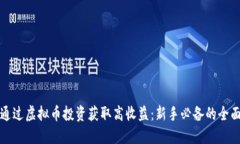 如何通过虚拟币投资获取