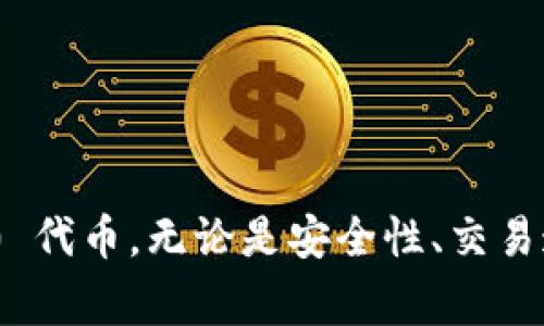 tpwallet 确实支持 TRC20 通道。TRC20 是基于 TRON 区块链的代币标准，类似于以太坊的 ERC20 标准。这意味着，你可以在 tpwallet 上方便地管理和交易 TRON 网络上的 TRC20 代币。

### TPWallet 如何支持 TRC20 通道

1. TRC20 基础知识
TRC20 是 TRON 网络的一种代币标准。它允许开发者在 TRON 区块链上发行和管理代币。这些代币可以用于多种用途，包括支付、交易和其他应用场景。TRC20 的出现使得在 TRON 网络上的去中心化应用（DApps）更加丰富多彩。

2. TPWallet 的特点
tpwallet 是一个多功能的钱包，支持多种区块链资产的管理。它不仅可用于存储数字货币，还支持简单、快速的交易。通过 tpwallet，用户能够轻松管理自己的 TRC20 代币。

3. 交易过程的简便性
使用 tpwallet 进行 TRC20 代币交易非常简单。首先，用户需要在钱包中添加对应的 TRC20 代币。接下来，用户可以直接在钱包内进行转账操作。整个过程快速高效，用户体验良好。

4. 安全性保障
安全性是 tpwallet 的一大优势。用户的私钥被加密存储，确保用户资产的安全。同时，tpwallet 还提供多种安全设置，帮助用户保护他们的数字资产。

### TRC20 通道的优势

1. 跨平台支持
TRC20 通道的一个主要优势是支持多个平台。无论是在桌面、移动设备还是网页上，用户都能随时随地访问他们的 TRC20 代币。

2. 低交易费用
在 TRON 网络上进行 TRC20 交易时，用户通常会享受到较低的交易费用。这使得频繁的小额交易变得更加经济实惠。

3. 高速交易确认
TRON 网络以其高速的交易确认而闻名。在使用 tpwallet 进行 TRC20 交易时，用户可以快速收到交易确认，提升交易体验。

4. 丰富的 DApp 生生态系统
由于 TRC20 的广泛应用，TRON 网络拥有丰富的 DApp 生生态系统。这意味着用户不仅限于持有代币，还能够参与各种去中心化应用。

### 如何在 TPWallet 中管理 TRC20 代币

1. 创建 tpwallet 帐户
首先，用户需要下载并安装 tpwallet 应用程序。然后，注册一个账户，并完成必要的身份验证步骤。创建帐户时，请务必妥善保存好私钥。

2. 添加 TRC20 代币
用户登录 tpwallet 后，可以在“资产”页面选择“添加代币”。选择 TRC20 代币类型，并输入代币合约地址，完成添加。

3. 进行交易
在添加完 TRC20 代币后，用户可以直接在钱包中进行转账。只需输入收款方地址和转账金额，确认交易即可。

4. 查看交易历史
tpwallet 允许用户随时查看他们的交易历史。这一功能对保证用户财务透明度非常有用。

### 总结

tpwallet 是支持 TRC20 通道的便捷工具，为用户提供了丰富的资产管理功能。通过简单的界面和高效的操作，用户可以轻松管理他们的 TRC20 代币。无论是安全性、交易速度还是低费用，tpwallet 都能为用户带来极佳的使用体验。对于那些希望在 TRON 网络上活跃的用户来说，tpwallet 是一个不可或缺的工具。