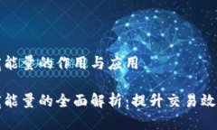 tpwallet带宽能量的作用与应