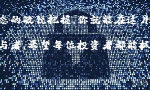 虚拟币投资流水：如何通过区块链获得稳定收益
虚拟币, 投资, 区块链, 收益/guanjianci

引言
在当今数字化经济时代，虚拟币的火热程度不言而喻。越来越多的人开始关注如何通过虚拟币进行投资，以实现财富自由。然而，投资虚拟币并不只是单纯的投机行为，更是需要战略和技巧的过程。本文将深入探讨如何通过虚拟币实现稳定的投资流水，帮助读者理解这一新兴市场的潜力与风险。

虚拟币的基础知识
在深入讨论投资策略之前，首先需要了解什么是虚拟币。虚拟币，又称加密货币，是基于区块链技术的一种数字货币。它们使用密码学技术来保护交易安全，并且去中心化，意味着不受任何中央机构的控制。

比特币（Bitcoin）是最早也是最著名的虚拟币。随着技术的发展，出现了以太坊（Ethereum）、瑞波币（Ripple）等各种形式的数字货币。这些虚拟币各有特点，部分在交易速度、成本和应用场景上都有所不同。

为什么选择虚拟币投资流水？
虚拟币投资的吸引力在于其高风险高收益的特性。相比传统投资，虚拟币市场波动较大，短期内可能获得丰厚回报。此外，随着全球经济的数字化转型，虚拟币的应用场景日渐丰富，逐渐被普及为支付手段和投资工具。

通过虚拟币实现流水的收益方式多种多样。比如，投资者可以选择长期持有某种虚拟币，等待价格上涨后出售；也可以通过参与各种去中心化金融（DeFi）项目，借贷或流动性挖矿等方式赚取利息和奖励。

投资策略：选择适合你的虚拟币
选择合适的虚拟币，是确保你能获得稳定收益的关键。一般来说，投资者可以考虑以下几种策略：

h41. 市值较高的主流品种/h4
如比特币和以太坊，这些虚拟币相对稳定，流动性高，适合长期投资。根据市场分析，它们在未来可能仍有升值空间。

h42. 新兴项目/h4
新兴项目虽然风险较高，但如果选择得当，收益也可能非常可观。投资者需要关注项目的团队、技术背景以及社区活跃度等因素。

h43. NFT和独特数字资产/h4
NFT（非同质化代币）近年来备受关注。如果你对数字艺术、游戏或虚拟地产等领域感兴趣，这类投资可能会为你带来意想不到的收益。

流动性挖矿与借贷
除了直接买卖虚拟币，流动性挖矿和借贷也是获取收益的新方式。流动性挖矿通常是通过将你的虚拟币存入流动性池，参与借贷或交易，获得手续费以及平台代币奖励。

借贷则是将你的虚拟币借给其他投资者，收取利息。这种方式比较适合那些长期持有虚拟币但不急于出售的人。通过借贷，投资者不仅可以获取利息，还能保持资产的增值。

风险管理：如何保护投资
任何投资行为都伴随着风险，特别是在波动剧烈的虚拟币市场。此外，市场情绪、政策变动、技术漏洞等因素都会影响虚拟币的价格。因此，投资者在参与虚拟币交易时，必须做好风险管理。

h41. 分散投资/h4
不要将所有资金投入一两种虚拟币中。通过分散投资，降低整体风险。如果某种虚拟币价格下跌，其他资产可能会抵消部分损失。

h42. 设置止损位/h4
在交易平台上设置止损单，能够在市场行情不利时及时止损，减少损失。这是保护自己的有效工具。

h43. 持续学习和跟踪市场动态/h4
虚拟币市场瞬息万变，投资者需要不断学习新知识，保持对市场趋势的敏感性。关注行业新闻、社交媒体和技术分析，能帮助你做出更明智的决策。

总结：抓住机会，实现财富增值
虚拟币投资流水并非易事，但只要掌握正确的方法，它能为你带来可观的收益。通过合理的投资策略、有效的风险管理，加上对市场动态的敏锐把握，你就能在这片充满机会的领域中取得成功。

在未来，随着区块链技术的不断成熟，虚拟币的应用场景将不断增加。无论是支付、金融服务还是资产管理，虚拟币都将成为重要的参与者。希望每位投资者都能抓住这个历史机遇，实现自己的财富增值。

总之，虚拟币投资不是一时冲动，而是长久的理性选择。希望本文中的建议，能够帮助读者在虚拟币市场中，更好地实现财富的成长。