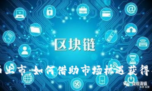 新虚拟币上市：如何借助市场机遇获得丰厚回报