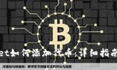 TPWallet如何添加代币：详细