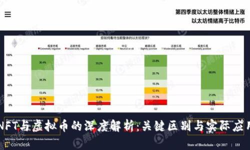 NFT与虚拟币的深度解析：关键区别与实际应用