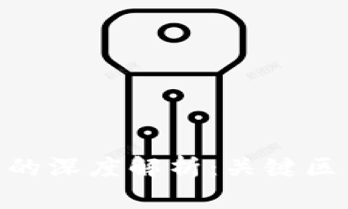 NFT与虚拟币的深度解析：关键区别与实际应用