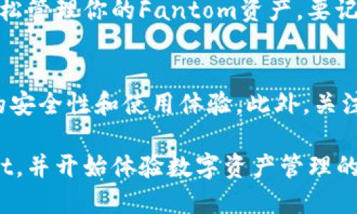 要将Fantom资产添加到TPWallet，你可以按照以下步骤操作。首先确保你已经下载并安装了TPWallet应用，并创建了一个钱包账户。

### 第一步：打开TPWallet应用
1. 启动TPWallet
首先，打开你在手机上安装好的TPWallet应用。确保你已经完成初次设置，并且能够顺利访问你的钱包。

2. 创建或导入钱包
如果你还没有钱包，你可以选择创建一个新的钱包。如果你已有钱包，请选择导入。这一步确保你能够正确管理你的Fantom资产。

### 第二步：添加Fantom网络
1. 访问设置菜单
在TPWallet应用中，寻找并点击“设置”菜单。这个菜单通常在Home界面的右上角，你可以轻松找到。

2. 选择网络管理
在设置中，选择“网络管理”选项。在这个选项下，你会看到已经连接的网络，以及一个添加新网络的按钮。

3. 添加Fantom网络
点击“添加网络”，然后你需要输入Fantom网络的具体信息。以下是你需要输入的内容：
ul
    li名称：Fantom/li
    liRPC URL：https://rpcapi.fantom.network/li
    li链ID：250/li
    li符号：FTM/li
    li区块浏览器URL：https://ftmscan.com/li
/ul

4. 保存网络设置
完成信息输入后，点击保存。这时你就成功地将Fantom网络添加到TPWallet中。你可以在网络管理页面看到Fantom网络已被添加。

### 第三步：转账Fantom资产
1. 选择Fantom网络
接下来，返回主界面并选择你刚刚添加的Fantom网络。确保你在Fantom网络下操作，以便能够管理Fantom资产。

2. 接收Fantom资产
如果你想要收到Fantom资产，可以生成一个Fantom地址。点击“收款”选项并复制你的Fantom地址。你可以将这个地址分享给朋友或在交易所提取Fantom。

3. 发送Fantom资产
如果你已经持有Fantom资产，并希望发送它们，点击“发送”选项。输入接收者的地址和你想发送的金额。确认无误后，点击确认发送。

### 第四步：查看Fantom资产
1. 查看钱包余额
所有交易完成后，你可以在主界面查看你的Fantom余额。点击Fantom选项，详细的资产信息会展示在界面上。

2. 交易记录
在Fantom网络页面中，你还可以查看你的交易历史，包括发送和接收的每一笔交易记录。这种功能能够帮助你更好地管理资产。

### 第五步：安全保障
1. 备份钱包
确保安全是非常关键的。去设置中找到“备份钱包”选项，按照指示完成钱包的备份。建议将助记词保存在安全的地方，以防丢失。

2. 启用双重认证
为了增加安全性，可以在TPWallet中启用双重认证。这可以防止未授权的访问，让你的资产更安全。

### 结语
将Fantom添加到TPWallet是一个简单的过程。通过以上步骤，你可以轻松管理你的Fantom资产。要记住，安全至关重要。务必备份你的钱包，并保持你的私钥和助记词的秘密。

其他建议
定期检查和更新你的应用，确保使用最新版本的TPWallet，以享受更好的安全性和使用体验。此外，关注社区和官方更新，以便及时掌握Fantom和TPWallet的最新动态。

通过这些步骤的指导，希望你能顺利将Fantom资产成功添加到TPWallet，并开始体验数字资产管理的乐趣。