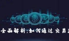 虚拟币P网的全面解析：如