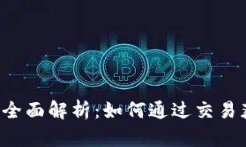 虚拟币P网的全面解析：如何通过交易获得稳定收益