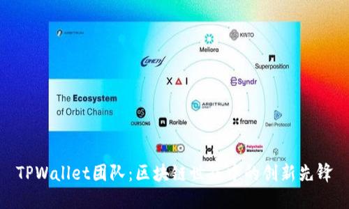 TPWallet团队：区块链世界中的创新先锋