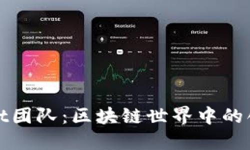 TPWallet团队：区块链世界中的创新先锋