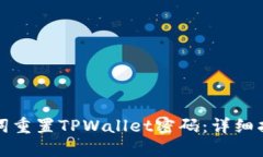 如何通过助记词重置TPWa