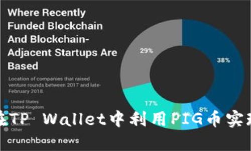 如何在TP Wallet中利用PIG币实现收益