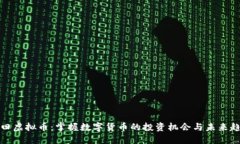 福田虚拟币：掌握数字货