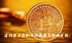 建行禁止虚拟币的原因与