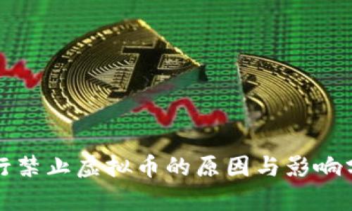 建行禁止虚拟币的原因与影响分析