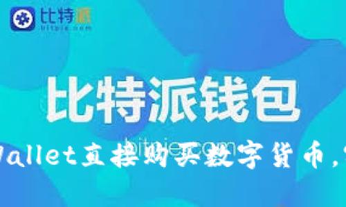 如何通过TPWallet直接购买数字货币，实现快速投资