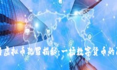 鄂州欧比特虚拟币犯罪揭