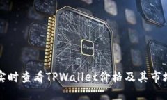 如何实时查看TPWallet价格及