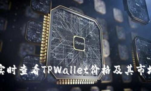 如何实时查看TPWallet价格及其市场动态