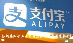 如何在知乎上自行为虚拟