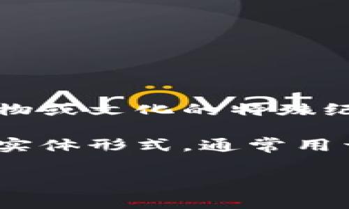 纪念币通常不是虚拟币。纪念币是一种实物货币，通常由国家或特定机构发行，作为纪念特定事件、人物或文化的特殊纪念品。它们通常具有一定的面值，但主要价值来自其收藏价值和历史意义，而不是作为流通货币使用。

与此不同，虚拟币（如比特币、以太坊等）是数字资产，依赖于区块链技术进行交易和管理。虚拟币没有实体形式，通常用于在线交易或投资，而不是作为实体货币使用。

因此，纪念币和虚拟币在性质、用途和形式上有明显的区别。