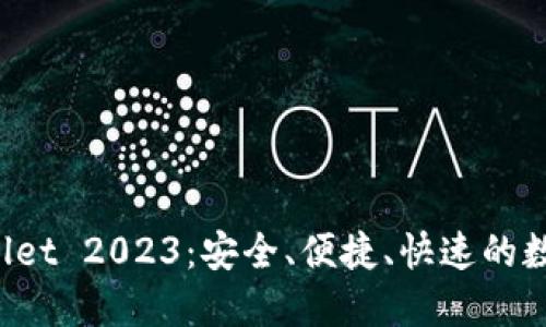 体验TP Wallet 2023：安全、便捷、快速的数字资产管理