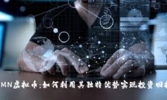 CMN虚拟币：如何利用其独