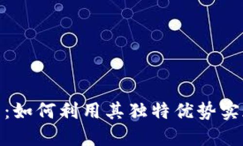 CMN虚拟币：如何利用其独特优势实现投资回报