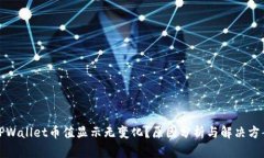 TPWallet币值显示无变化？原