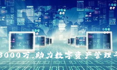 TPWallet融资3000万，助力数字资产管理平台创新与发展