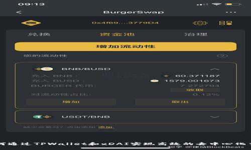 如何通过TPWallet和xDAI实现高效的去中心化交易