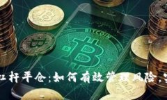 虚拟币杠杆平仓：如何有