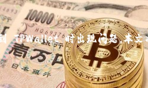 在使用 Uniswap 进行加密货币交易时，许多用户会遇到连接钱包的各种问题。其中，一些用户报告说在尝试连接到 TPWallet 时出现问题。本文将详细探讨这一问题的原因、解决方案以及一些相关知识，希望帮助每位用户更好地使用 Uniswap 和 TPWallet。

如何解决 Uniswap 连接 TPWallet 问题的详细指南