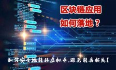 如何安全地转移虚拟币，