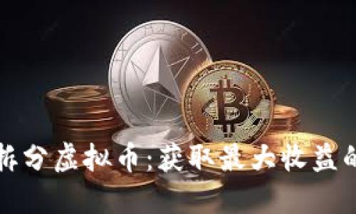 如何安全拆分虚拟币：获取最大收益的全面指南
