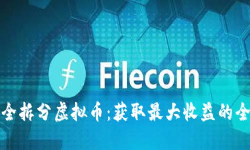 如何安全拆分虚拟币：获取最大收益的全面指南