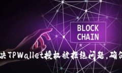 ### 如何解决TPWallet授权被