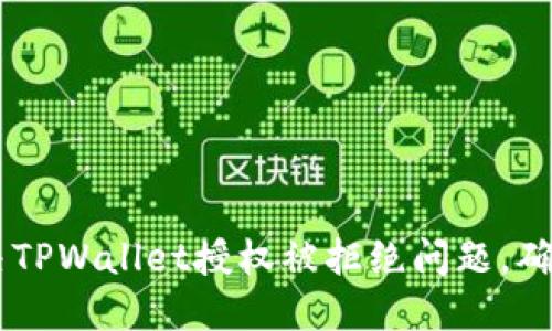 ### 如何解决TPWallet授权被拒绝问题，确保顺利进行交易