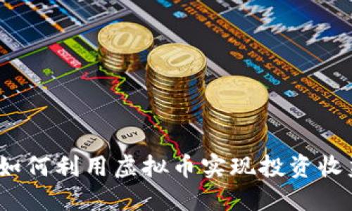 探索纪犬币：如何利用虚拟币实现投资收益和财务自由