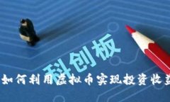 探索纪犬币：如何利用虚