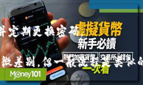 要关闭TPWallet的授权，您可以按照以下步骤操作：

### 一、进入TPWallet应用
首先，打开TPWallet应用程序。在主界面上，您需要登录到您的账户。确保输入正确的用户名和密码，完成登录。

### 二、访问设置菜单
在登录后，通常在主菜单或者侧边栏中会有一个“设置”或“账户”选项。点击这个选项，进入设置菜单。

### 三、查找授权管理选项
在设置菜单中，寻找“授权管理”或“连接管理”的选项。这个选项通常会显示您当前授权的应用列表。

### 四、选择要取消授权的应用
在授权管理界面，您会看到一系列的已授权应用。找到您想要关闭授权的应用。通常，旁边会有一个“取消授权”或“ revoke”的按钮。

### 五、确认取消授权
点击“取消授权”后，系统可能会要求您进行确认。确认您确实想要取消授权后，点击确认。您的授权就会被关闭。

### 六、检查授权状态
为了确保授权已经完全关闭，您可以返回授权管理页面，查看该应用的状态，确保其显示为未授权。

### 七、保持安全
在取消授权后，建议您定期检查您的账户安全设置。确保您的账户信息安全，并定期更换密码。

以上是关闭TPWallet授权的基本步骤。每个版本的应用界面可能会有一些细微差别，但一般流程是类似的。为了确保您获得最佳的安全性，建议时常关注账户权限和授权应用的情况。