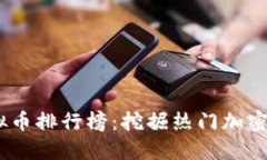 2023年德国虚拟币排行榜：
